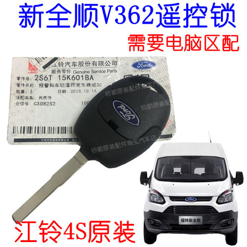 适配新全顺v362全顺途睿欧钥匙