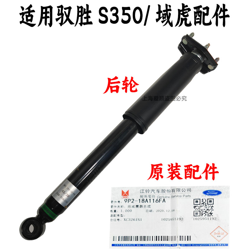 后减震器江铃驭胜域虎原装