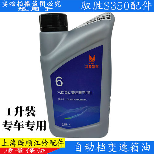 江铃驭胜S350自动变速箱油江铃