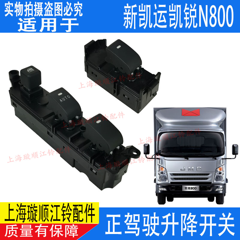 适配江铃凯运玻璃升降门n800开关