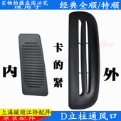 适用全顺后D柱盖板出风口塑料盖江铃特顺后通风盖板尾门盖板原装