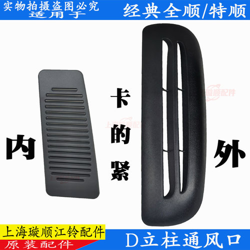 原装D柱通风盖板全顺江铃特顺