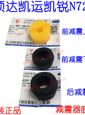 江铃顺达凯运凯锐减震器衬套江铃减震器橡胶套 凯锐N800减震器套