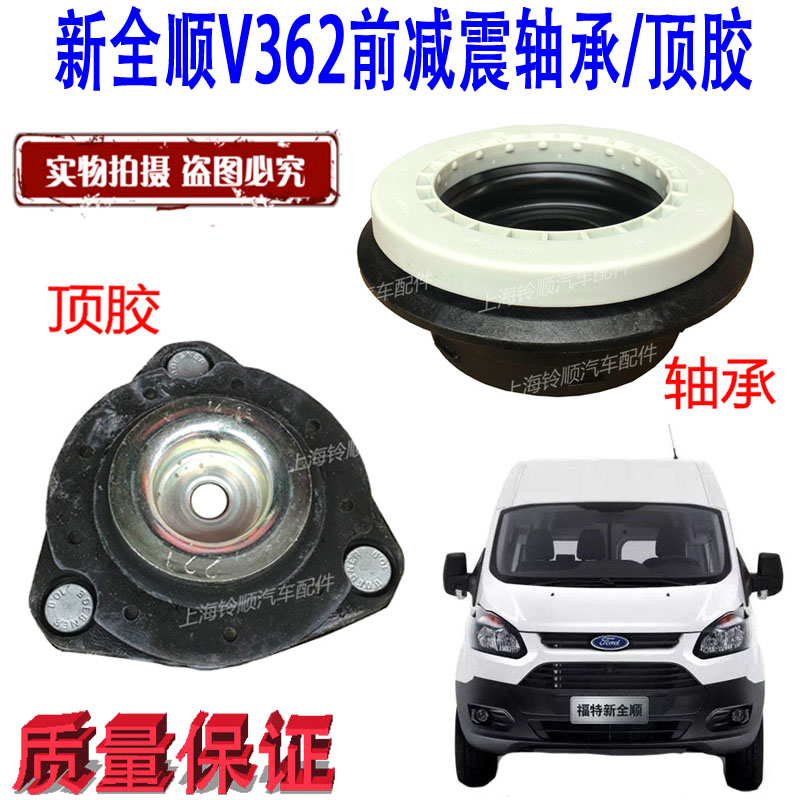 适配福特新全顺V362前减震器顶胶轴承平面轴承途睿欧前减震器顶胶