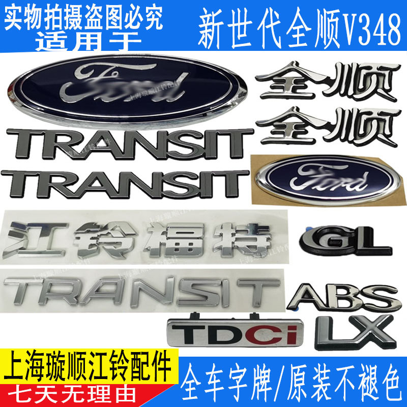 新世代全顺全车字牌车门字标原装