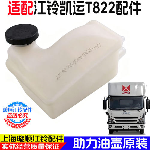 适配江铃凯运T822助力油壶原厂