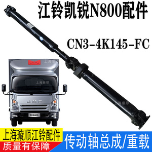 适用江铃凯锐N800传动轴总成江铃凯锐环卫车传动轴前后传动轴原厂