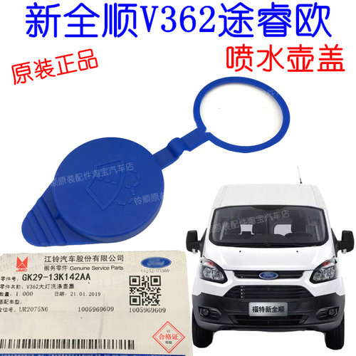 新全顺V362途睿欧雨刮喷水盖