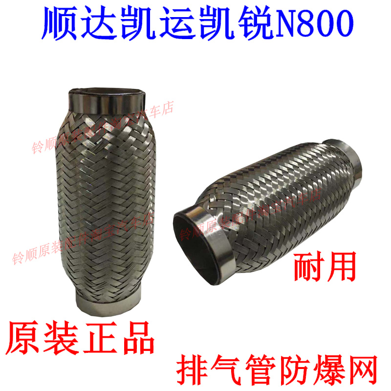 江铃顺达凯运凯锐N800排气管防爆网江铃排气管软管顺达消声器网