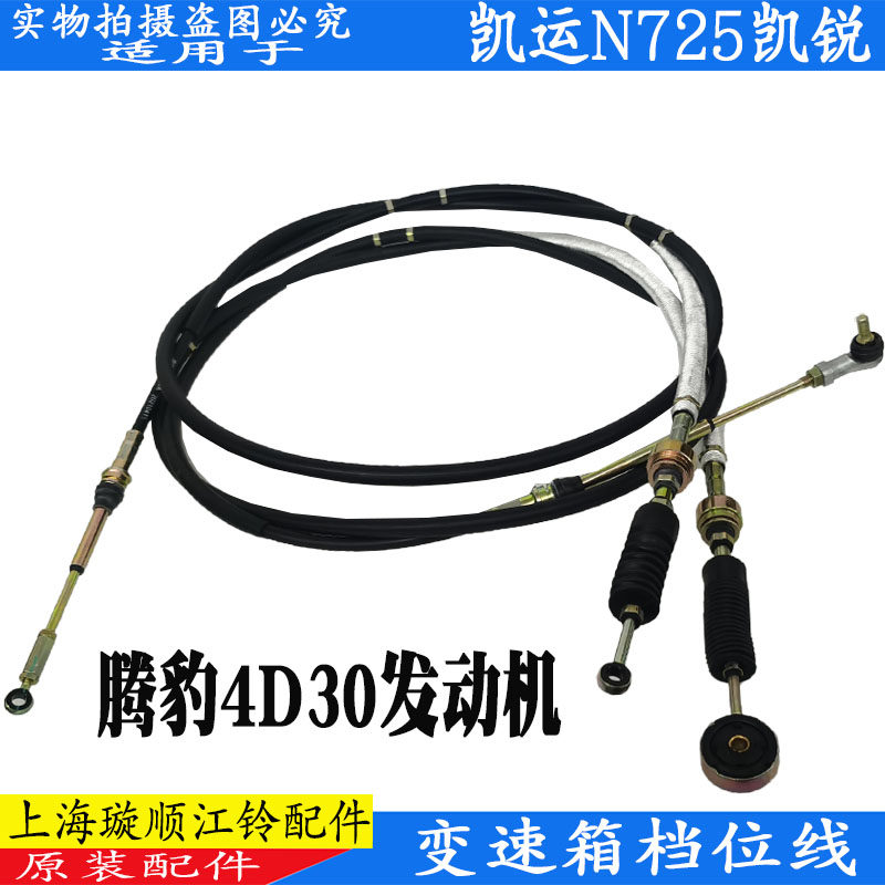 适用江铃凯运N725变速箱档位线换挡线挂挡线排挡线凯运凯锐原装