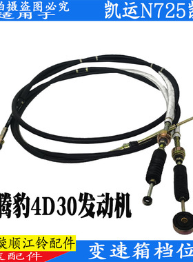 适用江铃凯运N725变速箱档位线换挡线挂挡线排挡线凯运凯锐原装