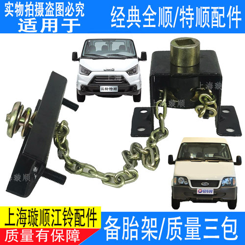 江铃全顺特顺备胎吊架备胎架原装