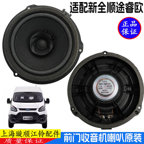 适用福特新全顺喇叭音响喇叭途睿欧前门左右收音机高音低音音响
