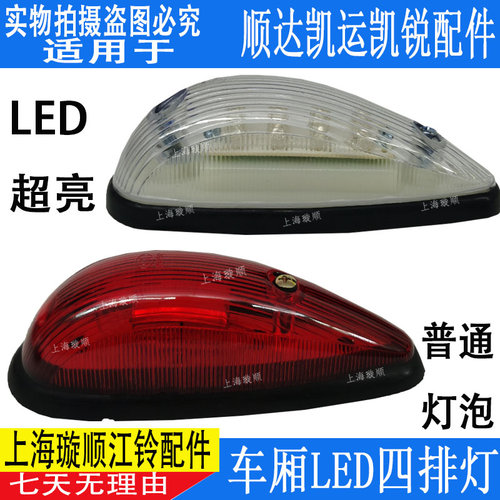 江铃顺达凯运顶灯车灯车厢灯