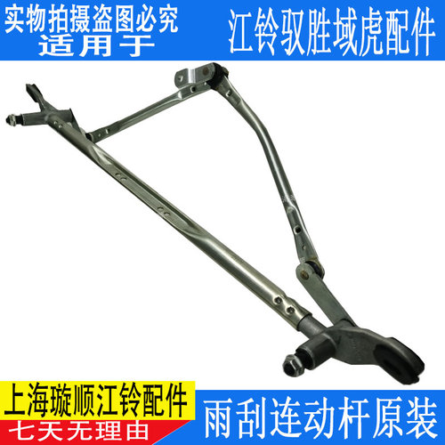 江铃域虎驭胜S350N350配件雨刮连动杆总成刮水器连杆雨刮拉杆原厂