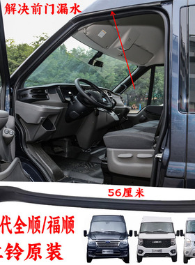 适用福特新世代全顺V348前门密封条雨檐橡胶福顺前车门防水条原装