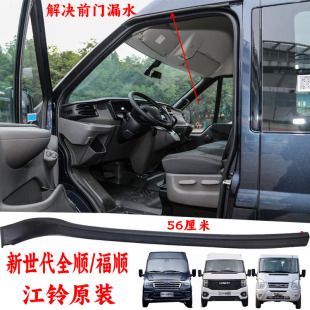 适用福特新世代全顺V348前门密封条雨檐橡胶福顺前车门防水条原装