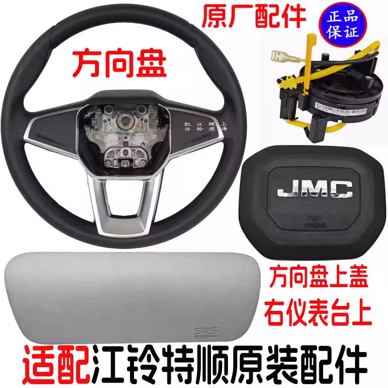 适用江铃特顺方向盘喇叭盖