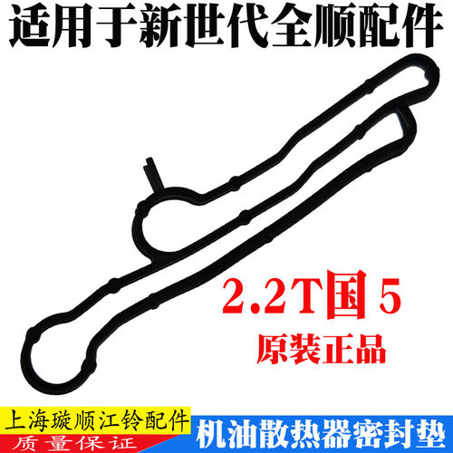 新世代全顺机油散热器密封圈原装