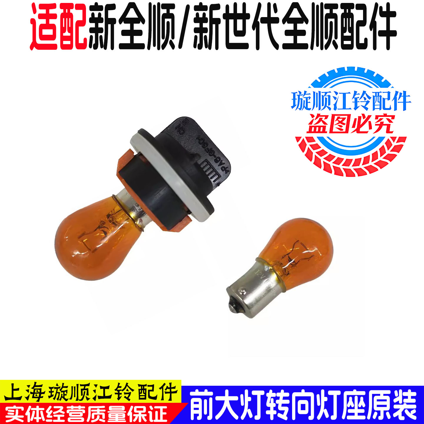 适用于福特新全顺V362新时代全顺V348前大灯转向灯座转向灯灯泡