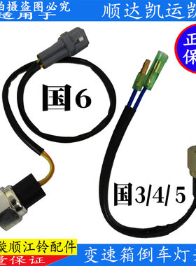江铃顺达凯运凯锐倒车灯开关原装