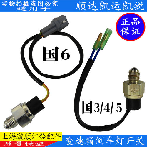 江铃顺达凯运凯锐倒车灯开关原装