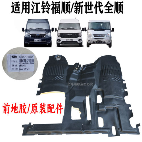 新世代全顺福顺前地胶地毯原装