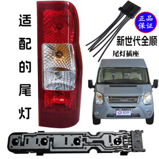 适配福特新世代全顺V348后尾灯灯座线路板刹车灯座后尾灯插座插头