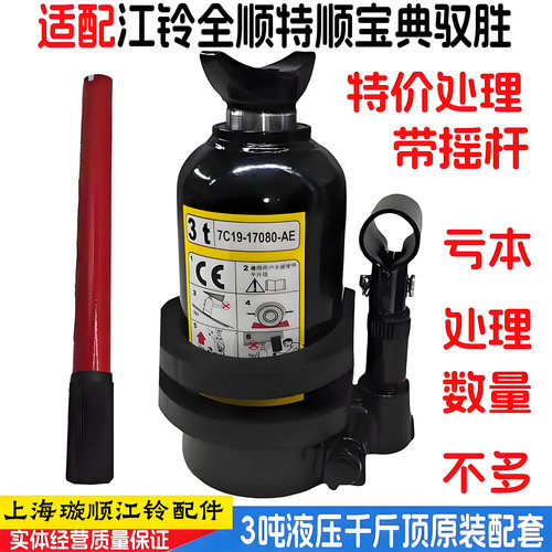 宝典全顺液压千斤顶随车工具原装