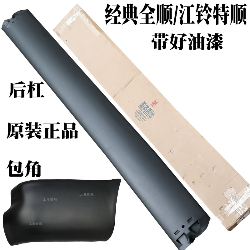 江铃全顺特顺后保险杠原装