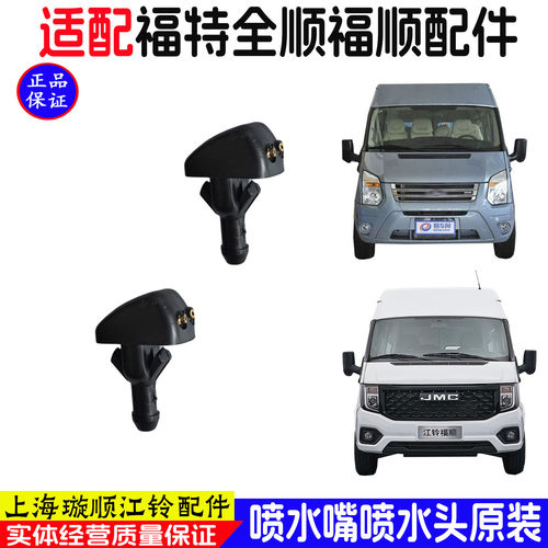 江铃福顺新世代全顺喷水嘴雨刮器