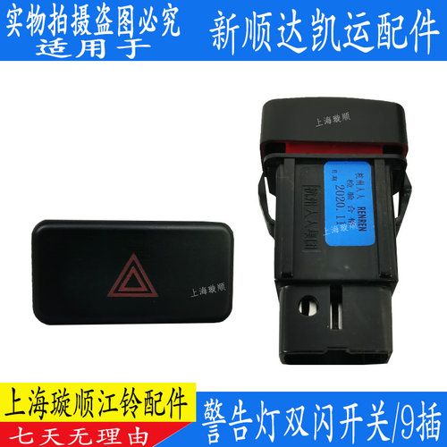 适配江铃凯运新顺达双闪灯开关