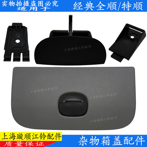 全顺特顺杂物箱卡扣杂物箱盖