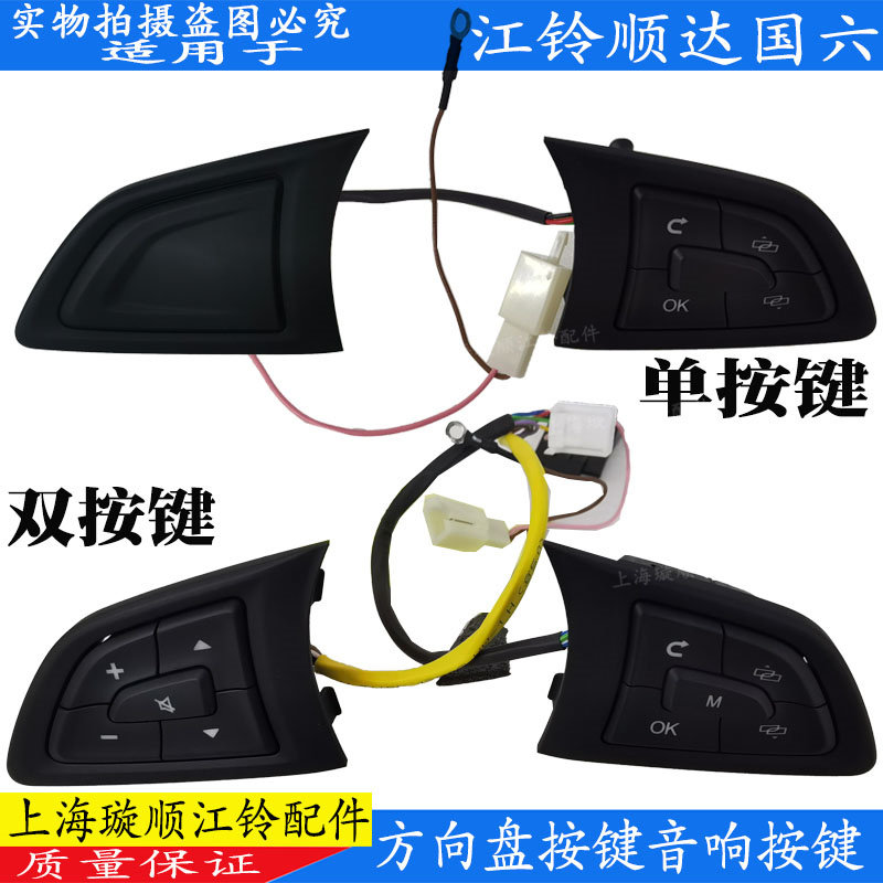 江铃顺达顺威国6方向盘按键原装