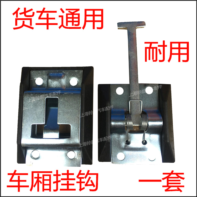 集装挂扣固定钩通用江铃车厢门