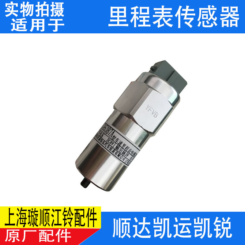 江铃顺达凯运凯锐车速传感器 里程表传感器 新凯运N720码表传感器