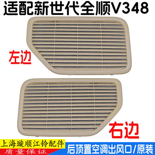 新世代全顺顶棚出风口格栅盖板