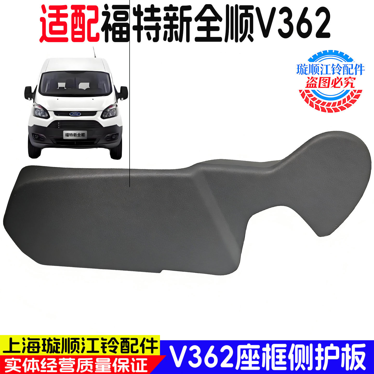 福特新全顺V362座椅护板原装