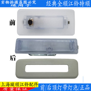 全顺顶灯驾驶室江铃特顺顶灯总成后顶灯室内照明灯配件 适用经典