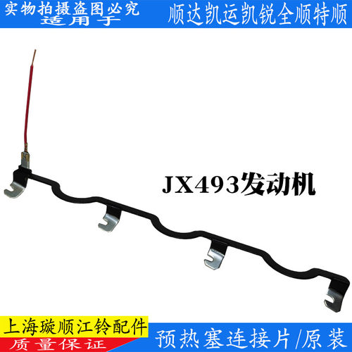 江铃顺达凯运凯锐预热塞连接片