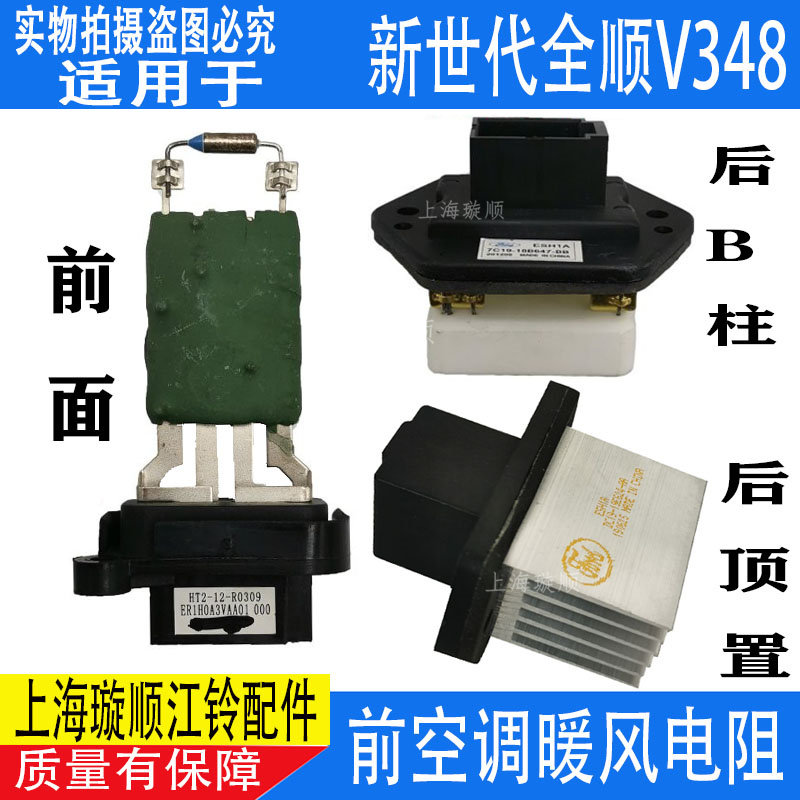 适配江铃新世代全顺V348前鼓风机电阻 暖风电阻 全顺后鼓风机电阻