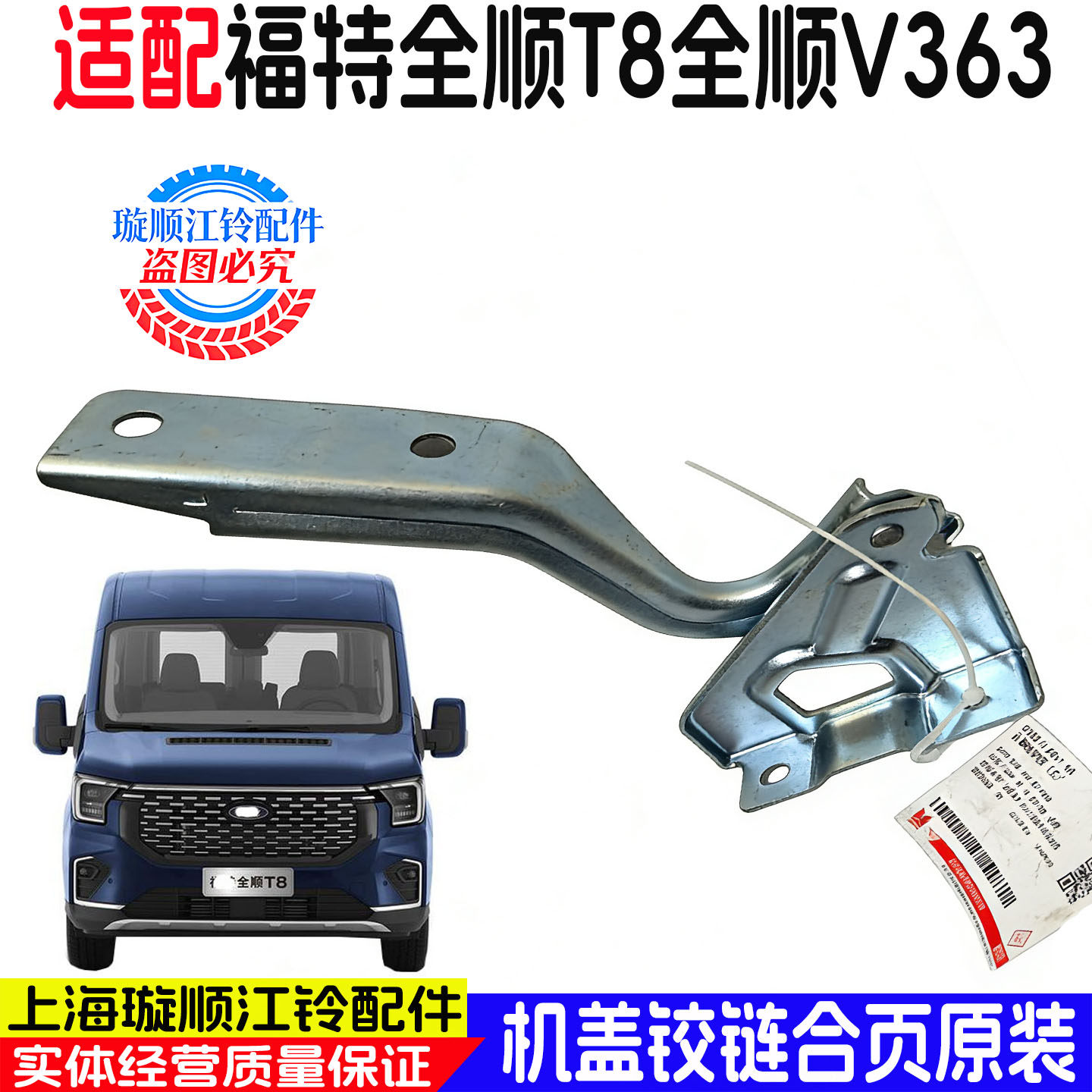 适用江铃福特全顺前机盖铰链支架