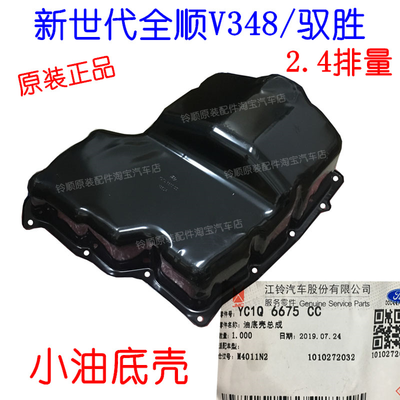 新世代全顺V348油底壳全顺V348油底壳驭胜油底壳凯锐N800油底壳