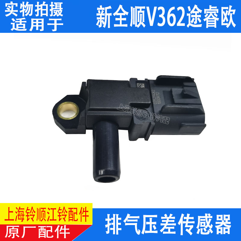 适配福特新全顺V362排气压差传感器江铃新全顺途睿欧压差传感器