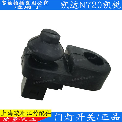 适配江铃凯锐n800门灯开关