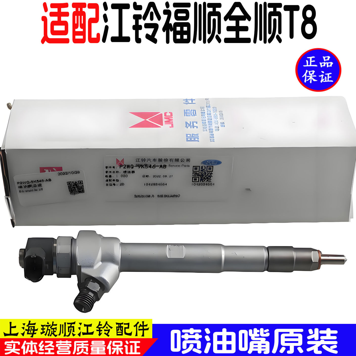 福顺全顺T8国六喷油嘴总成