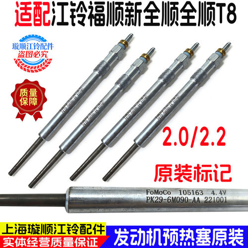 江铃全顺T8新全顺原装预热塞