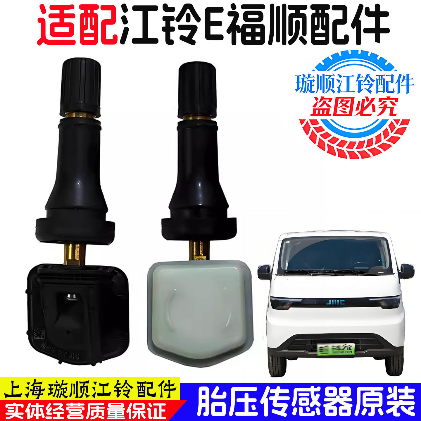 江铃E福顺原装胎压监测传感器