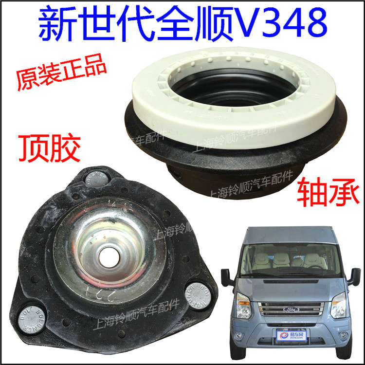 新世代全顺福顺前减震器顶胶轴承