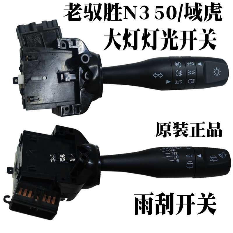 域虎驭胜大灯开关雨刮开关原装